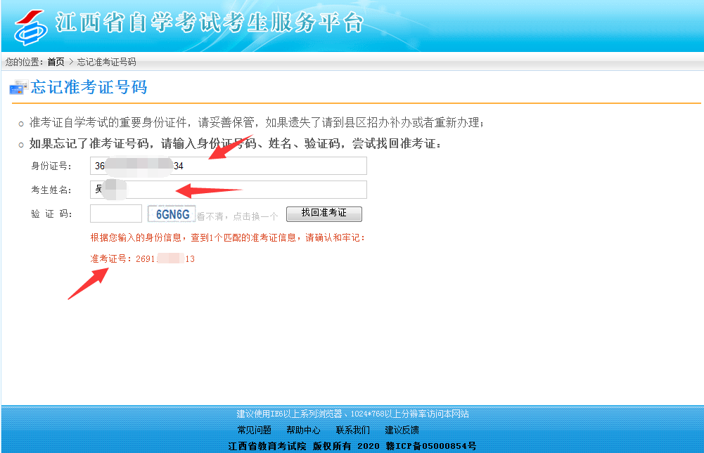 忘記江西自考考試準(zhǔn)考證號碼怎么辦？