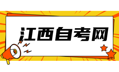 江西自考報考條件