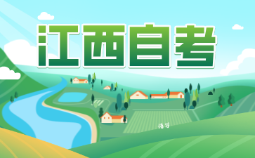 江西自考報名注意事項