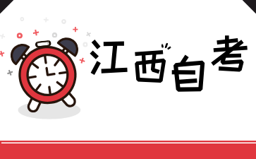 2024年江西上饒自考報名條件