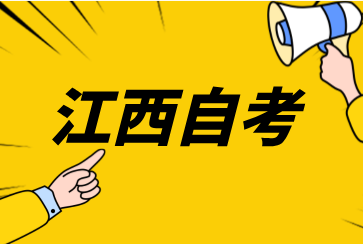 2024年江西自學(xué)考試報(bào)名入口在哪?