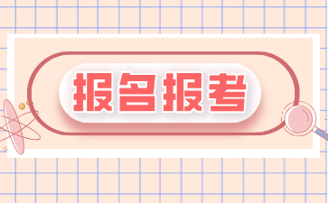 2024年江西自考專科報名條件