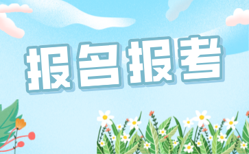 2024年江西自考專科專業報名要求