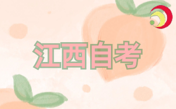 2024年江西自考專科專業怎么選?