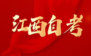 江西自考專科哪些專業(yè)好就業(yè)?