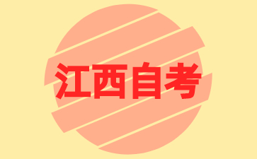 2024年江西自考專升本備考三點注意事項