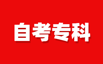 24年江西自考專科哪些情況和專業可以免考?