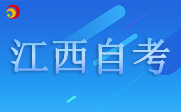 2025江西自學(xué)考試報名時間