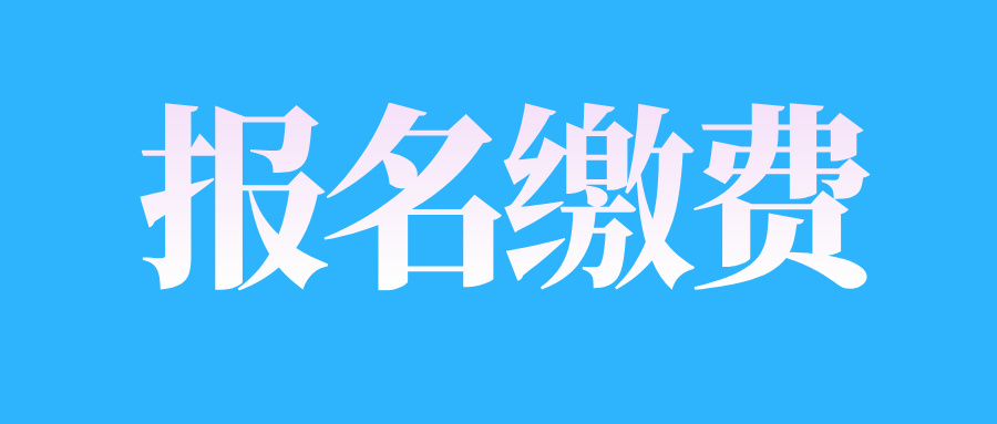 2025年4月江西自考收費標準