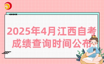 2025年4月江西自考成績查詢及申請復核通知